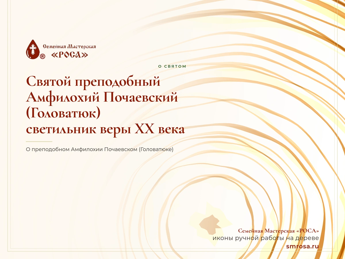 Святой преподобный Амфилохий Почаевский (Головатюк): светильник веры XX века
