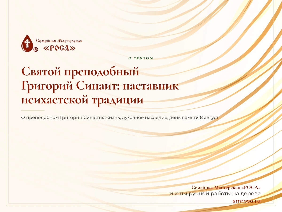 Святой преподобный Григорий Синаит: наставник исихастской традиции