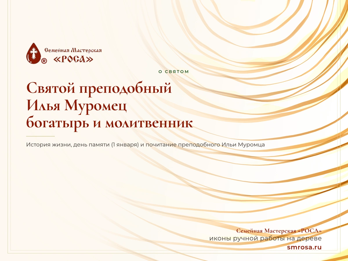 Святой преподобный Илья Муромец: богатырь и молитвенник