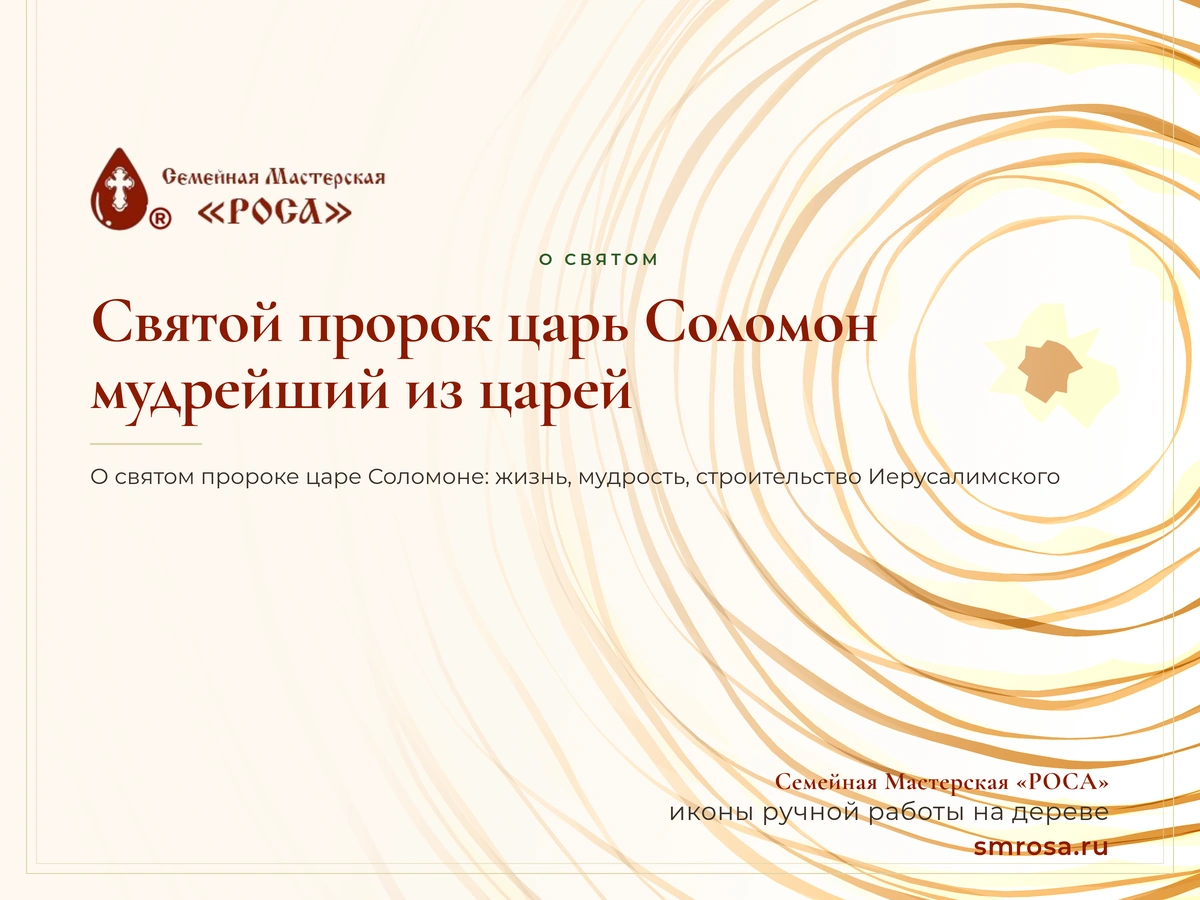 Святой пророк царь Соломон: мудрейший из царей