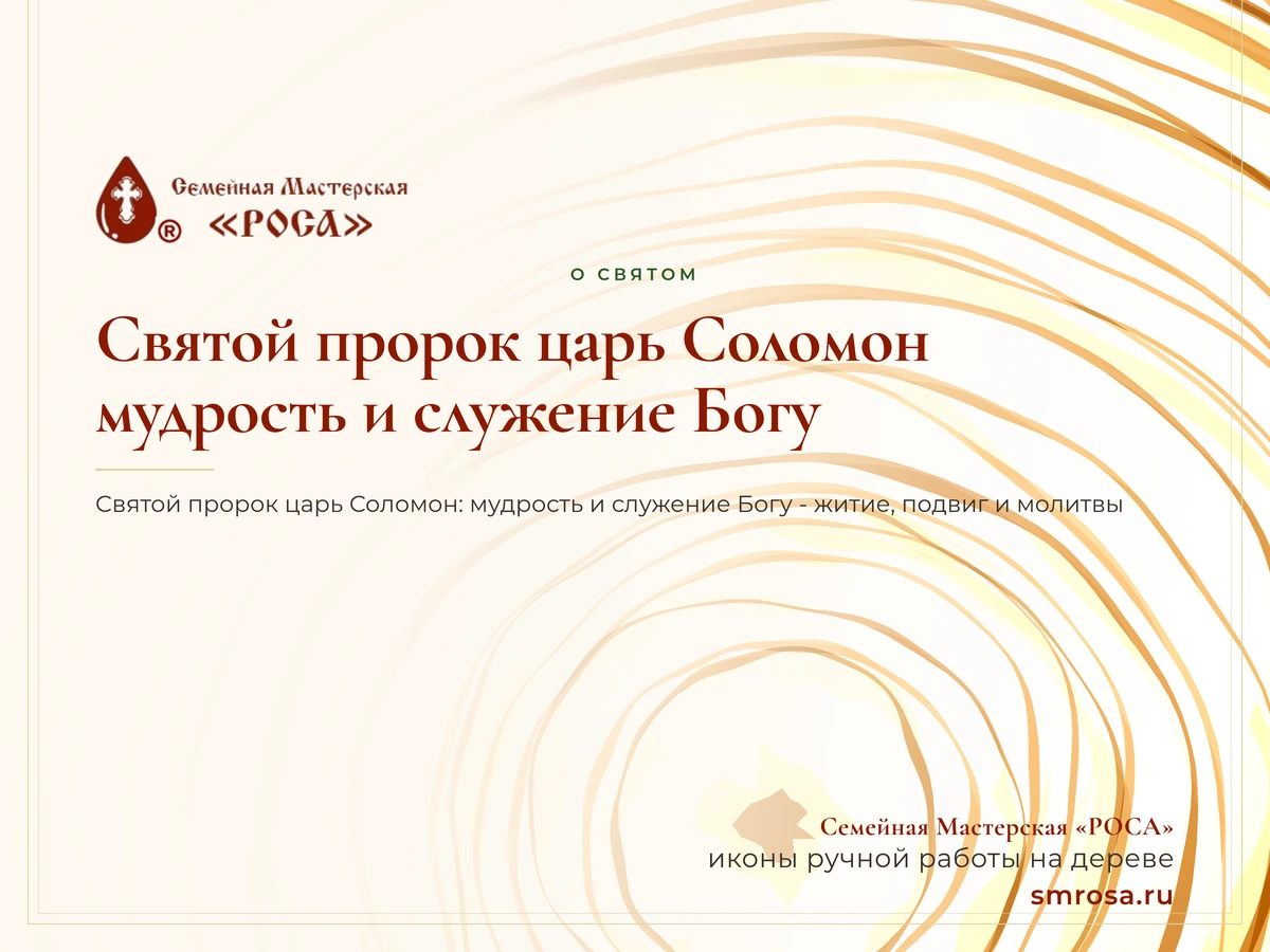 Святой пророк царь Соломон: мудрость и служение Богу