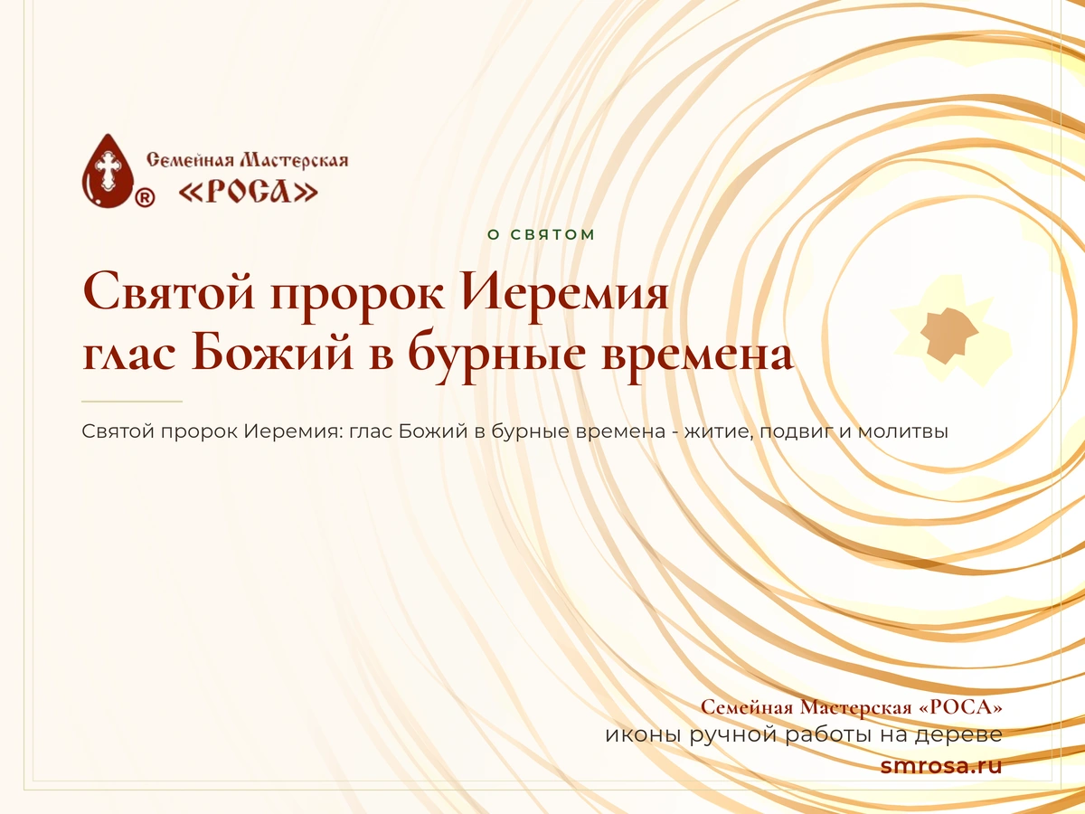 Святой пророк Иеремия: глас Божий в бурные времена