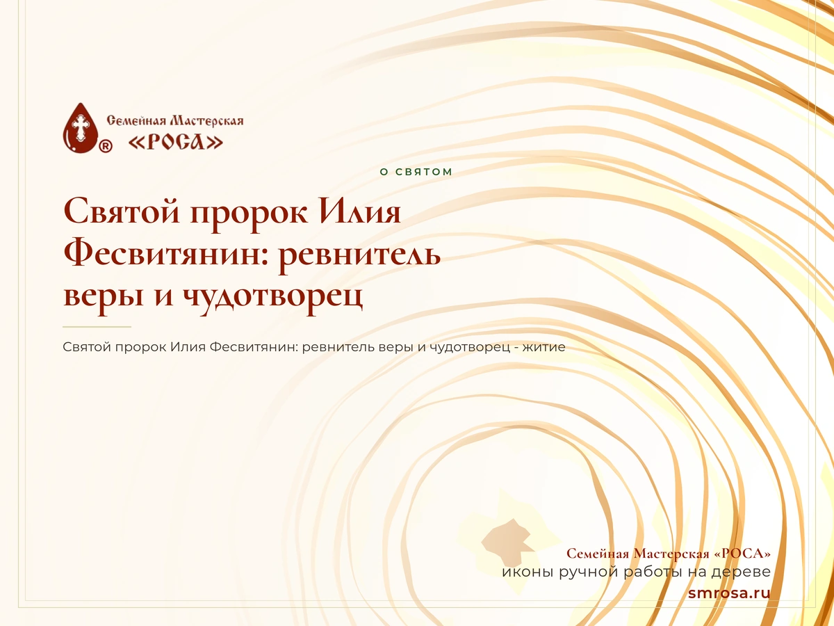 Святой пророк Илия Фесвитянин: ревнитель веры и чудотворец
