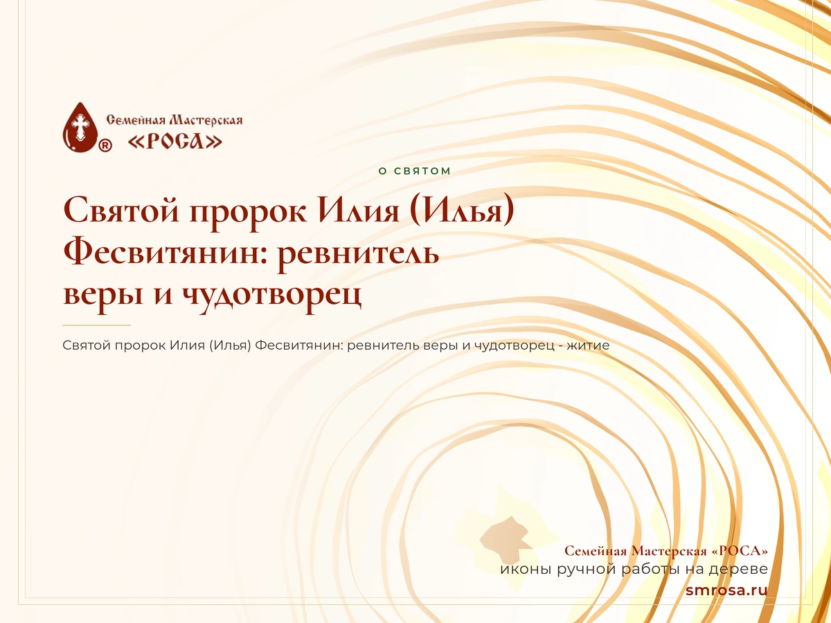 Святой пророк Илия (Илья) Фесвитянин: ревнитель веры и чудотворец