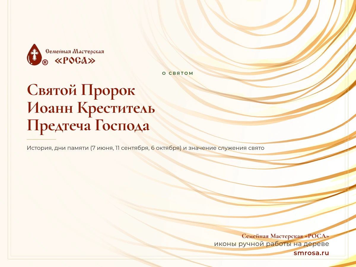 Святой Пророк Иоанн Креститель: Предтеча Господа