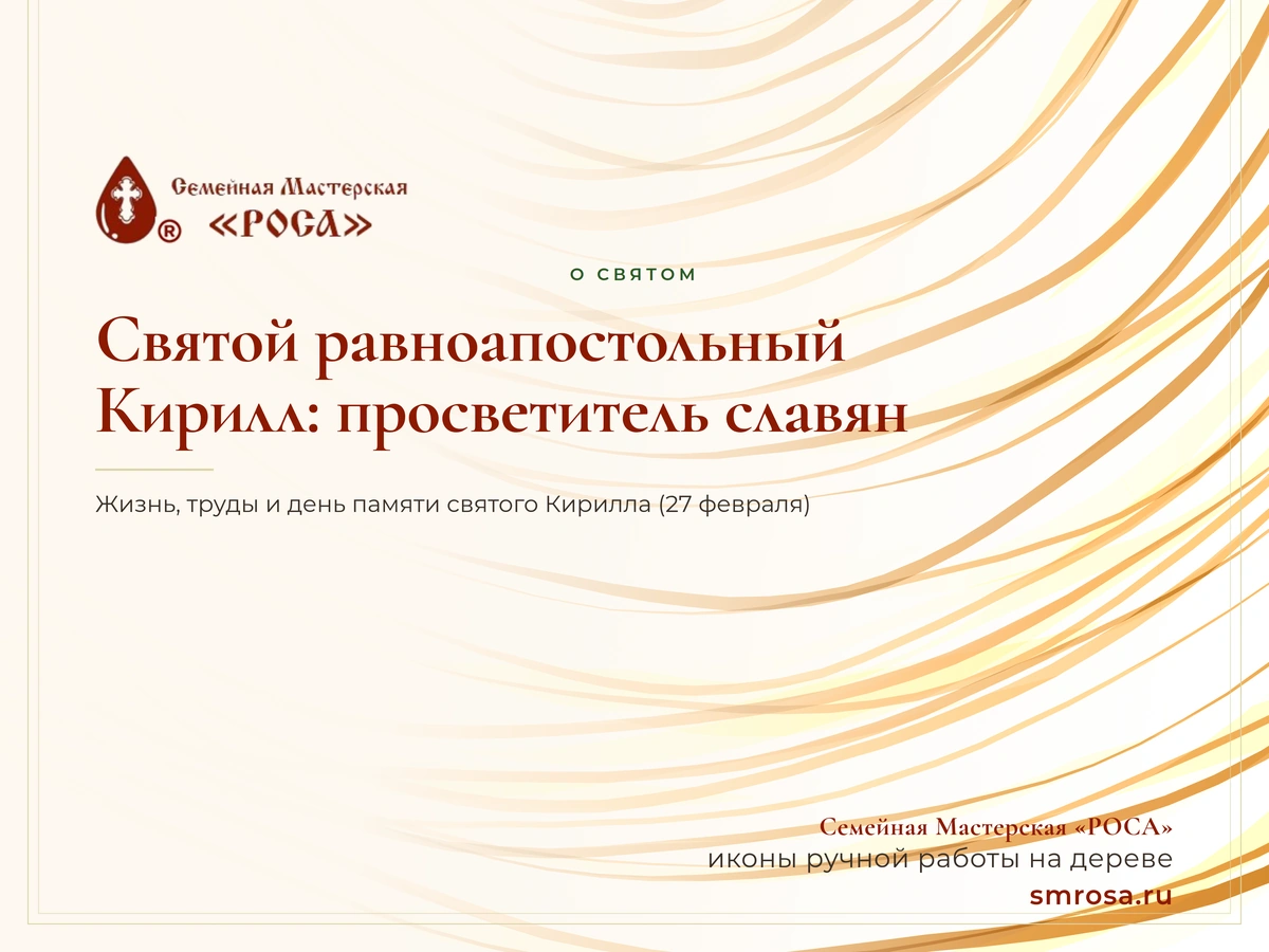 Святой равноапостольный Кирилл: просветитель славян