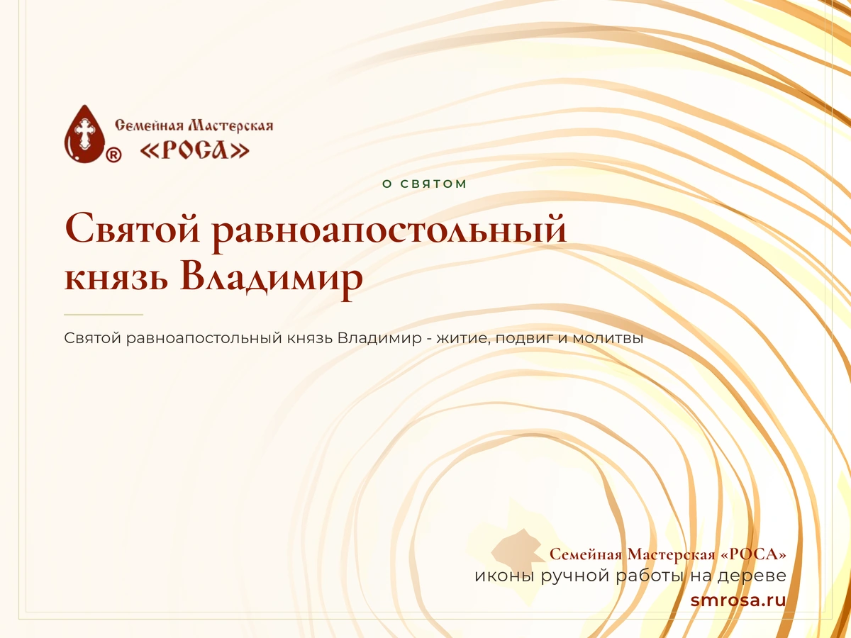 Святой равноапостольный князь Владимир