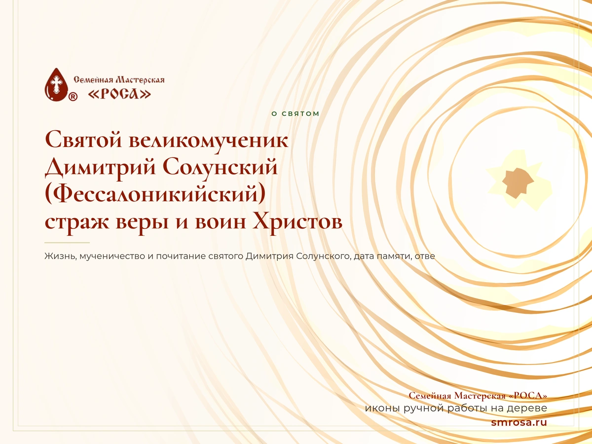 Святой великомученик Димитрий Солунский (Фессалоникийский): страж веры и воин Христов