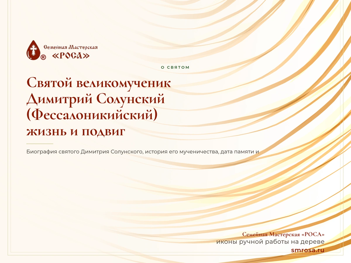 Святой великомученик Димитрий Солунский (Фессалоникийский): жизнь и подвиг