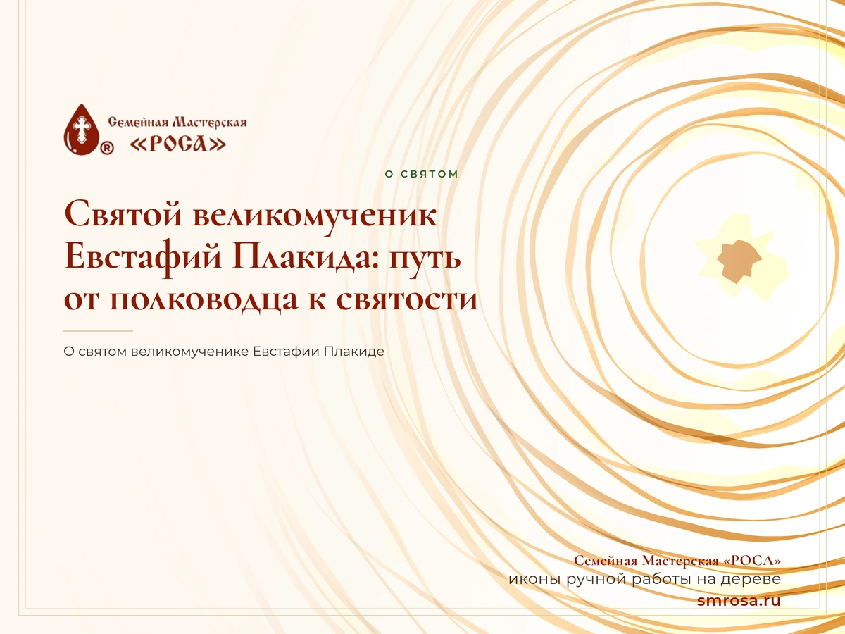 Святой великомученик Евстафий Плакида: путь от полководца к святости