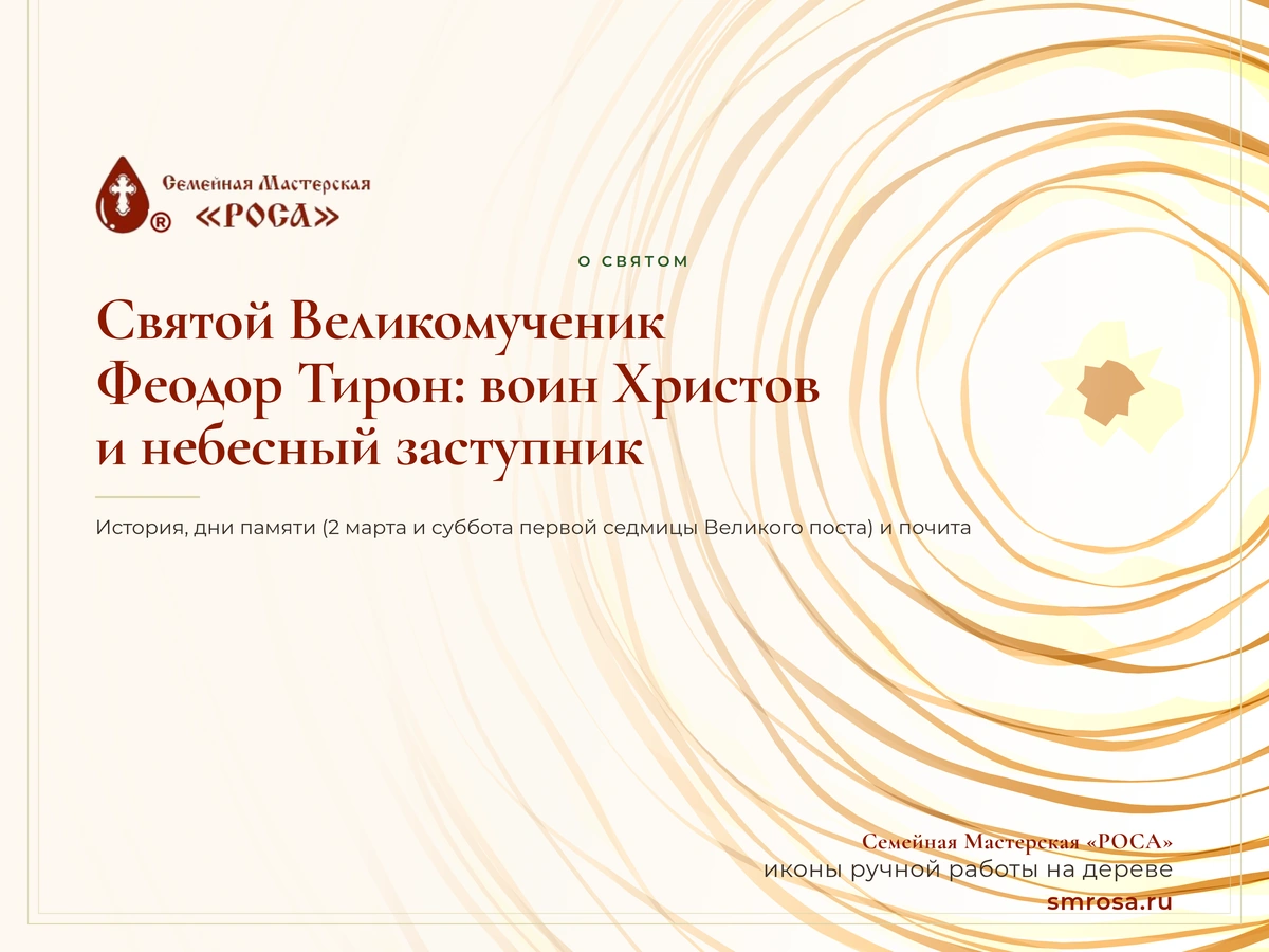 Святой Великомученик Феодор Тирон: воин Христов и небесный заступник