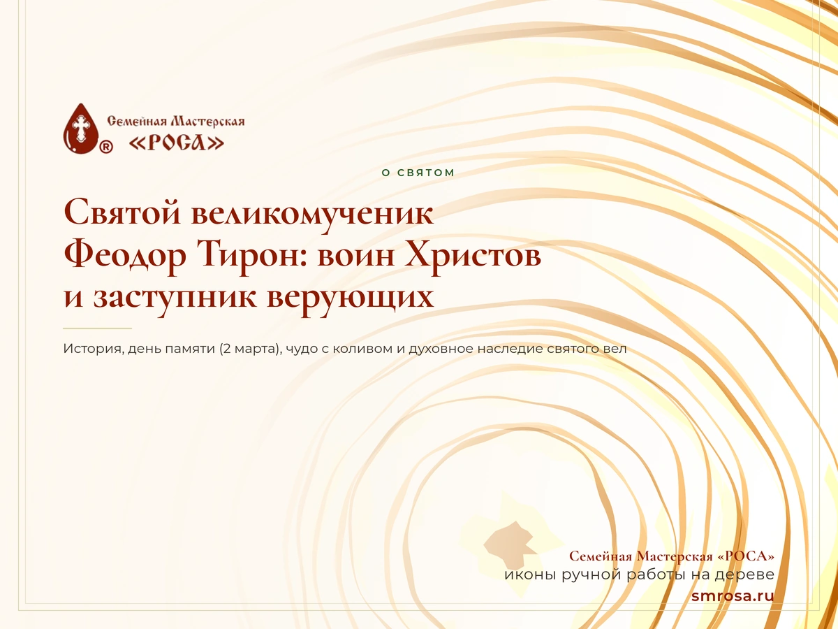 Святой великомученик Феодор Тирон: воин Христов и заступник верующих