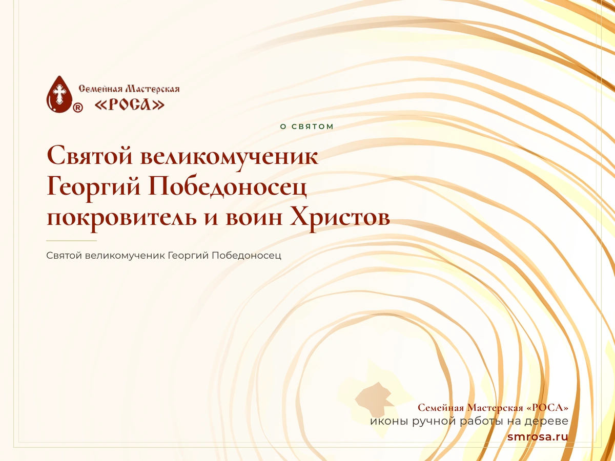 Святой великомученик Георгий Победоносец: покровитель и воин Христов