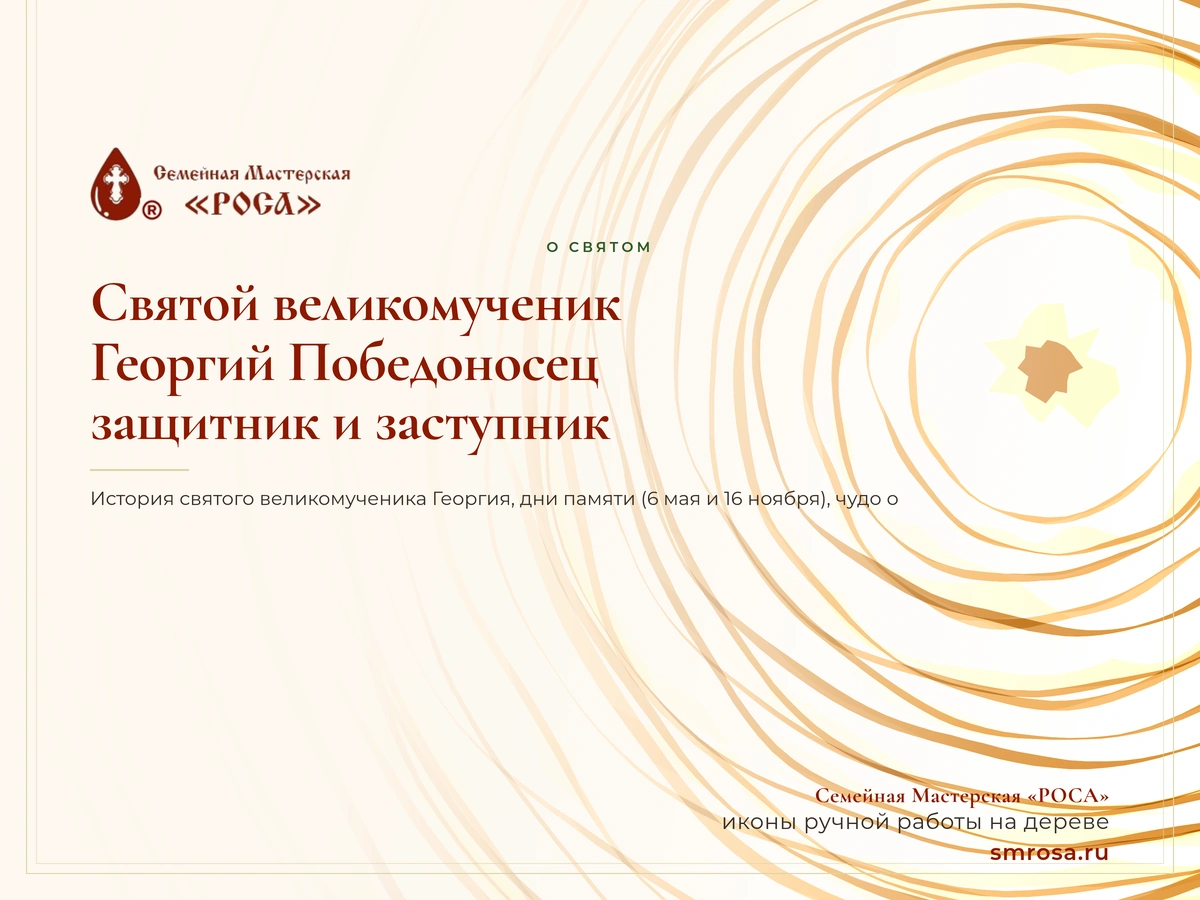 Святой великомученик Георгий Победоносец: защитник и заступник