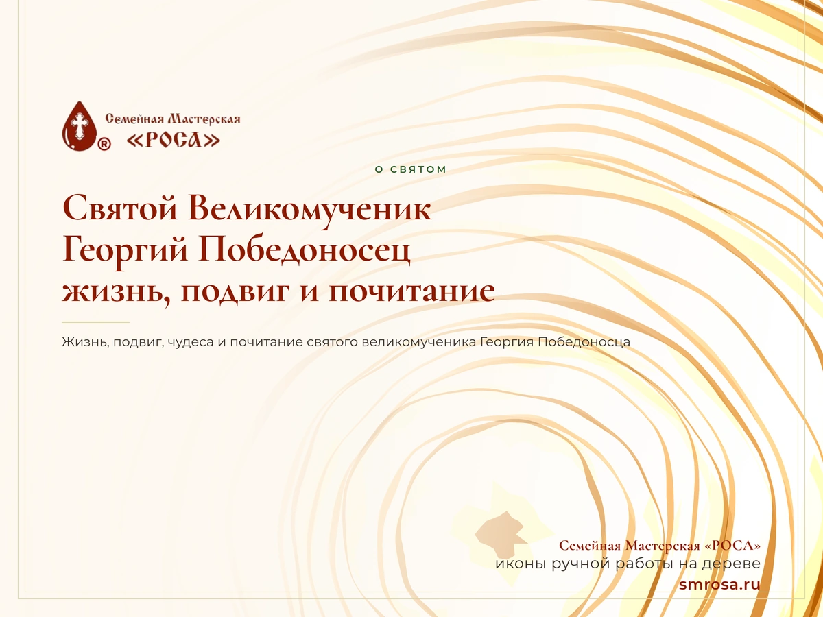 Святой Великомученик Георгий Победоносец: жизнь, подвиг и почитание