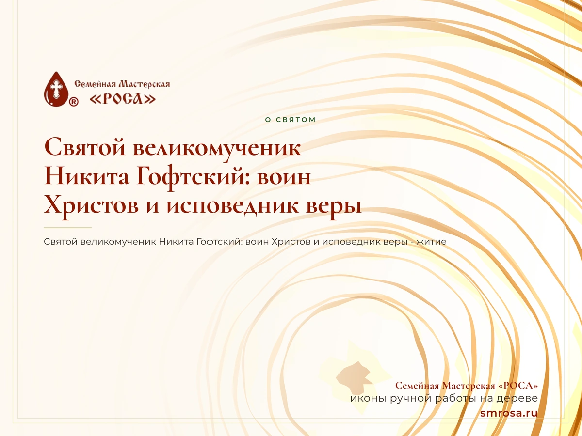 Святой великомученик Никита Гофтский: воин Христов и исповедник веры