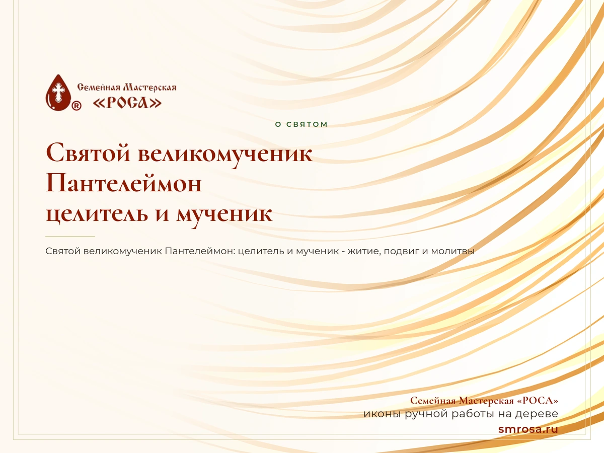 Святой великомученик Пантелеймон: целитель и мученик