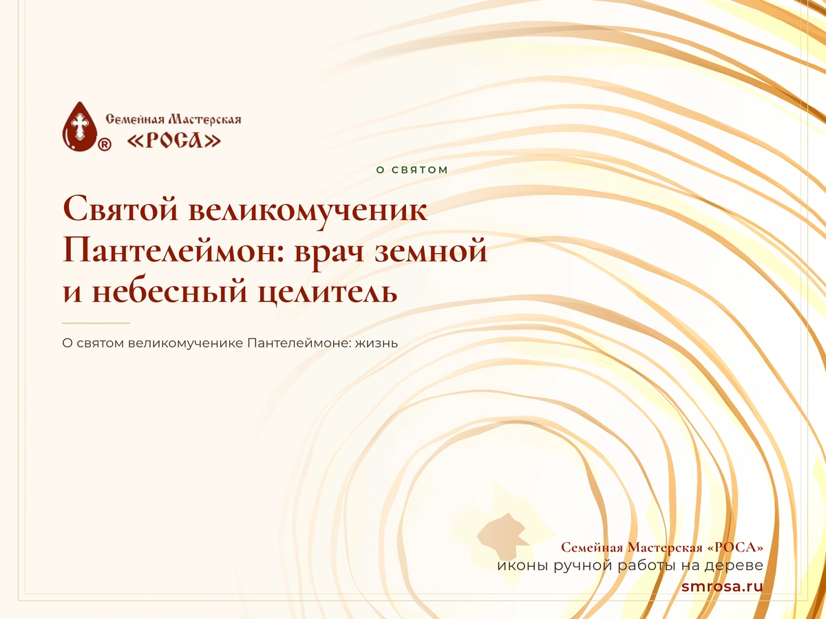 Святой великомученик Пантелеймон: врач земной и небесный целитель
