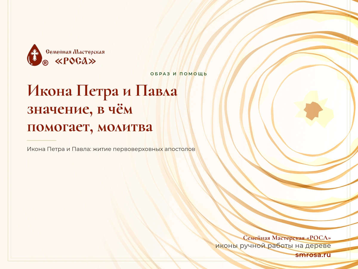 Икона Петра и Павла: значение, в чём помогает, молитва