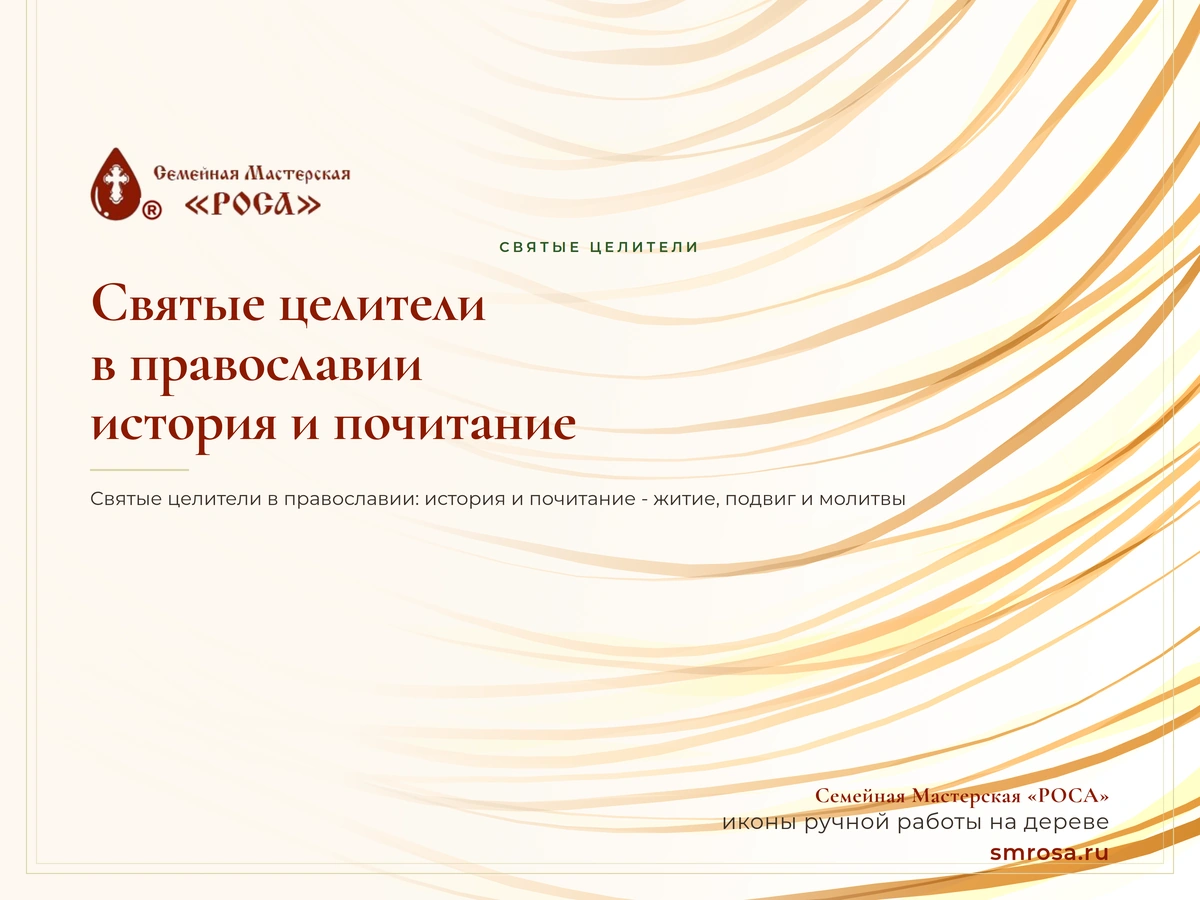 Святые целители в православии: история и почитание