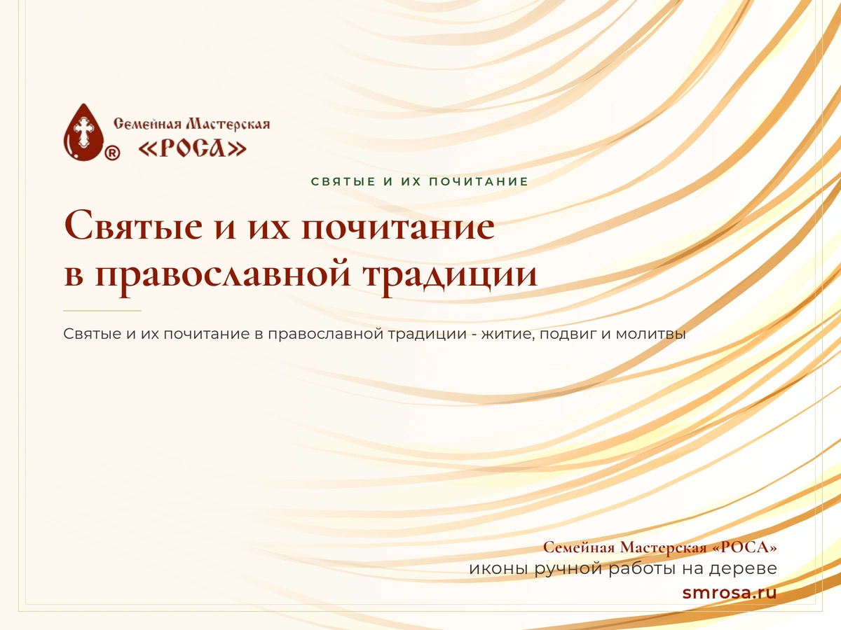 Святые и их почитание в православной традиции