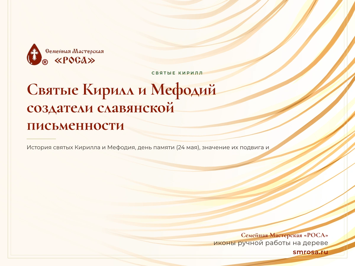 Святые Кирилл и Мефодий: создатели славянской письменности