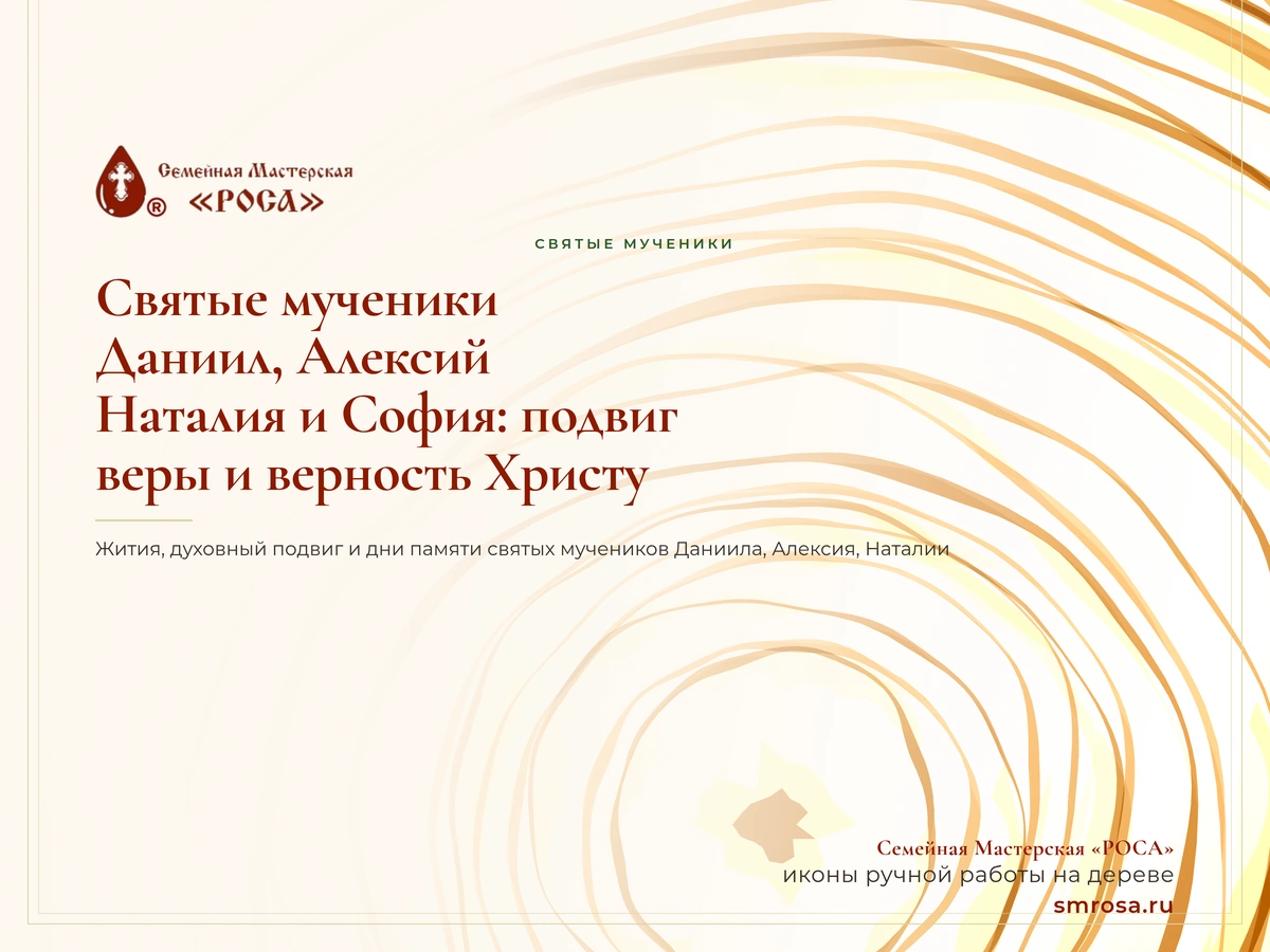 Святые мученики Даниил, Алексий, Наталия и София: подвиг веры и верность Христу