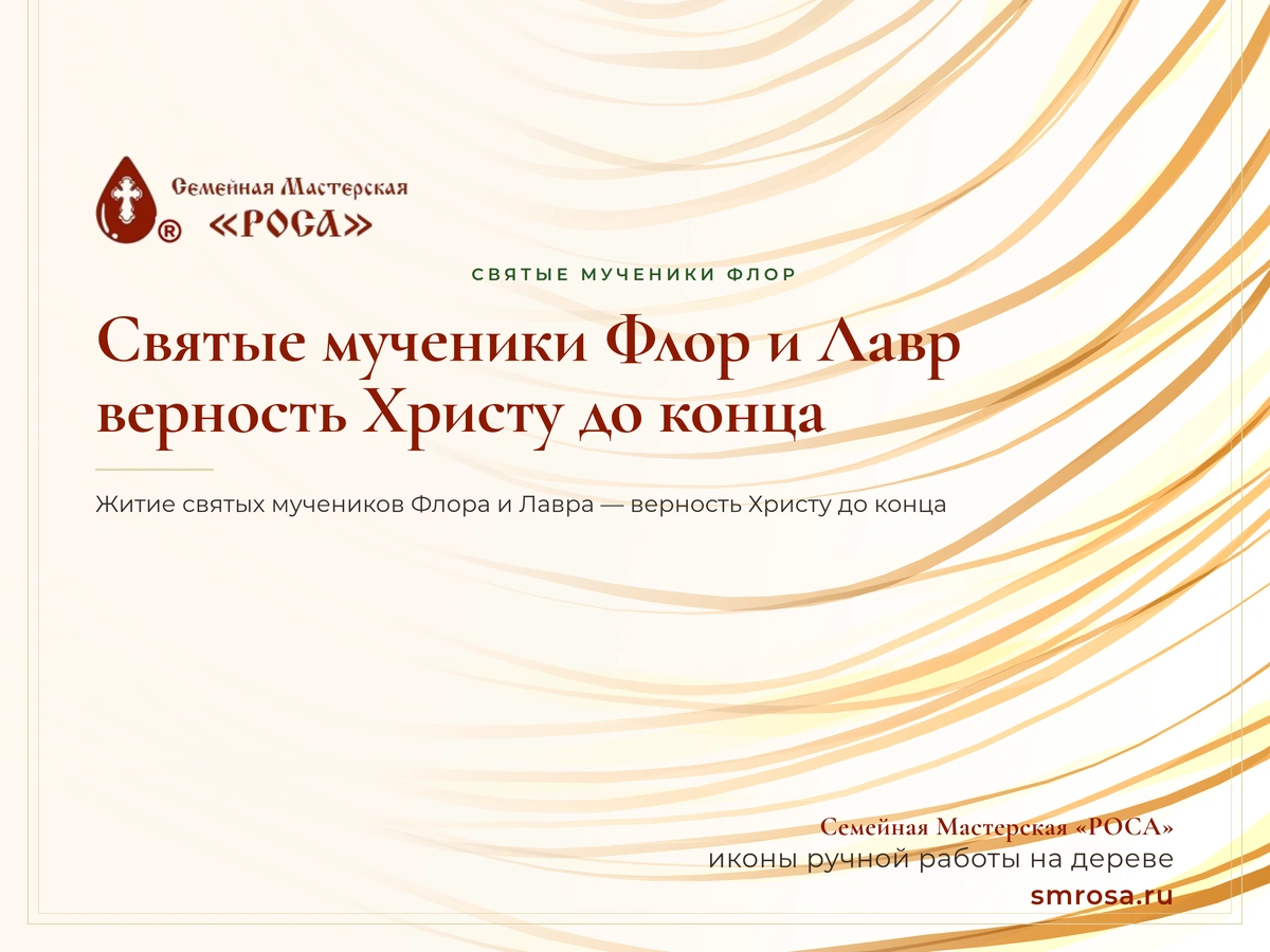 Святые мученики Флор и Лавр: верность Христу до конца