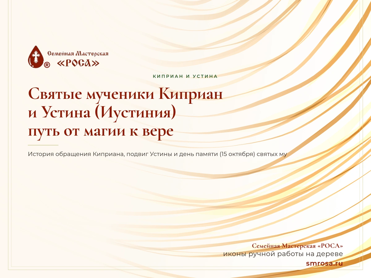 Святые мученики Киприан и Устина (Иустиния): путь от магии к вере