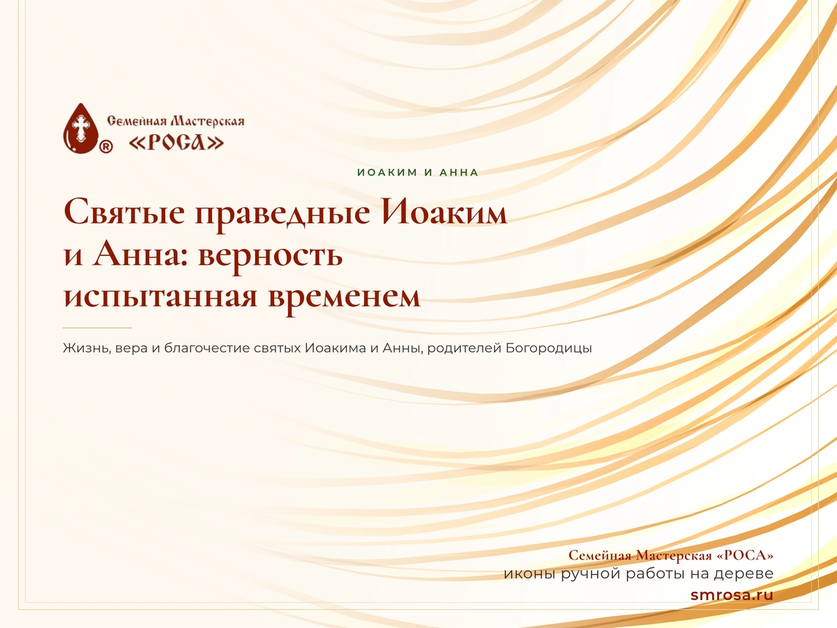 Святые праведные Иоаким и Анна: верность, испытанная временем