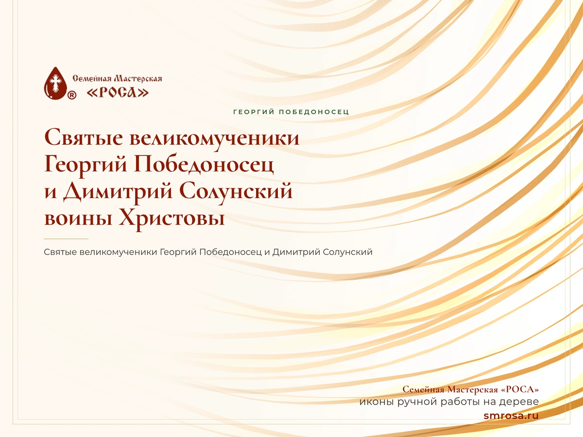 Святые великомученики Георгий Победоносец и Димитрий Солунский: воины Христовы