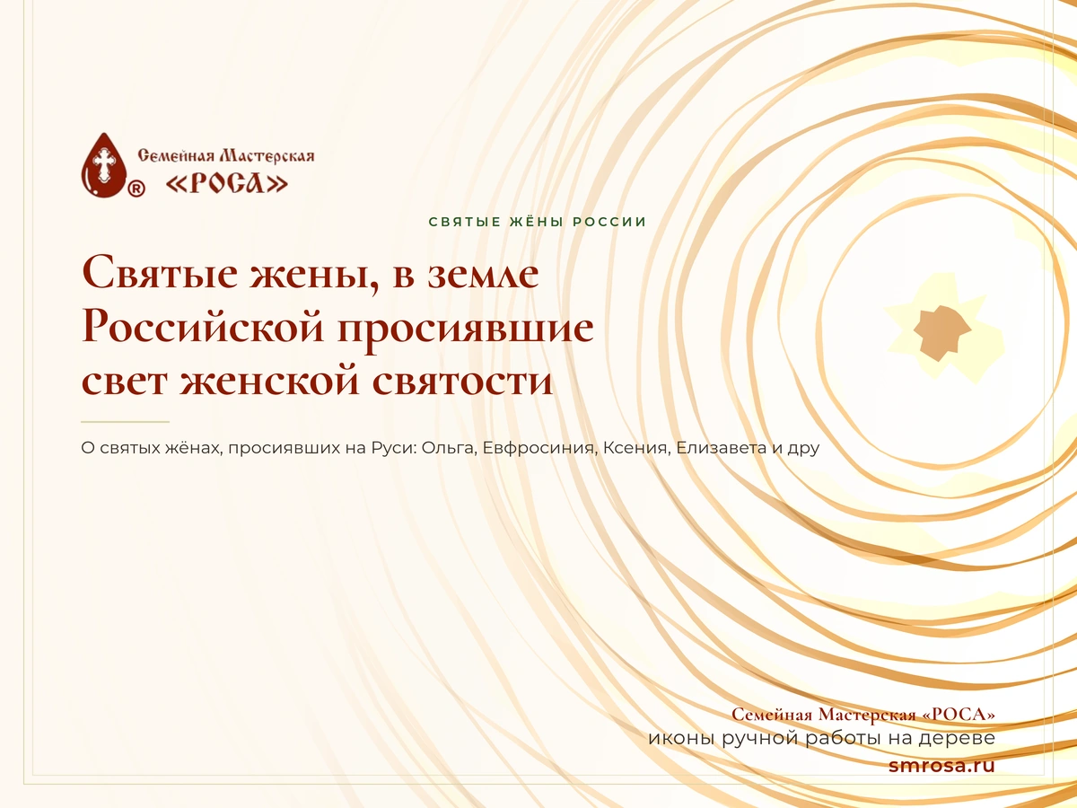 Святые жены, в земле Российской просиявшие: свет женской святости