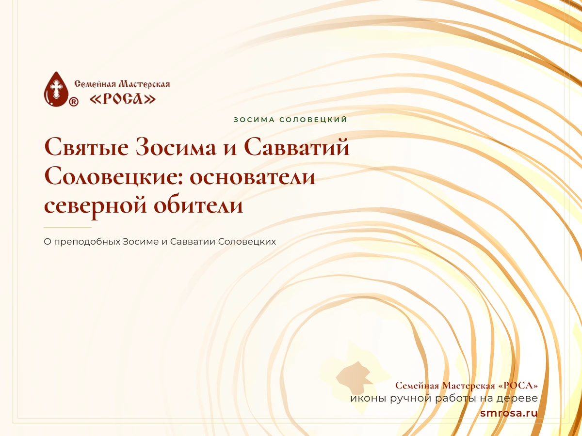 Святые Зосима и Савватий Соловецкие: основатели северной обители