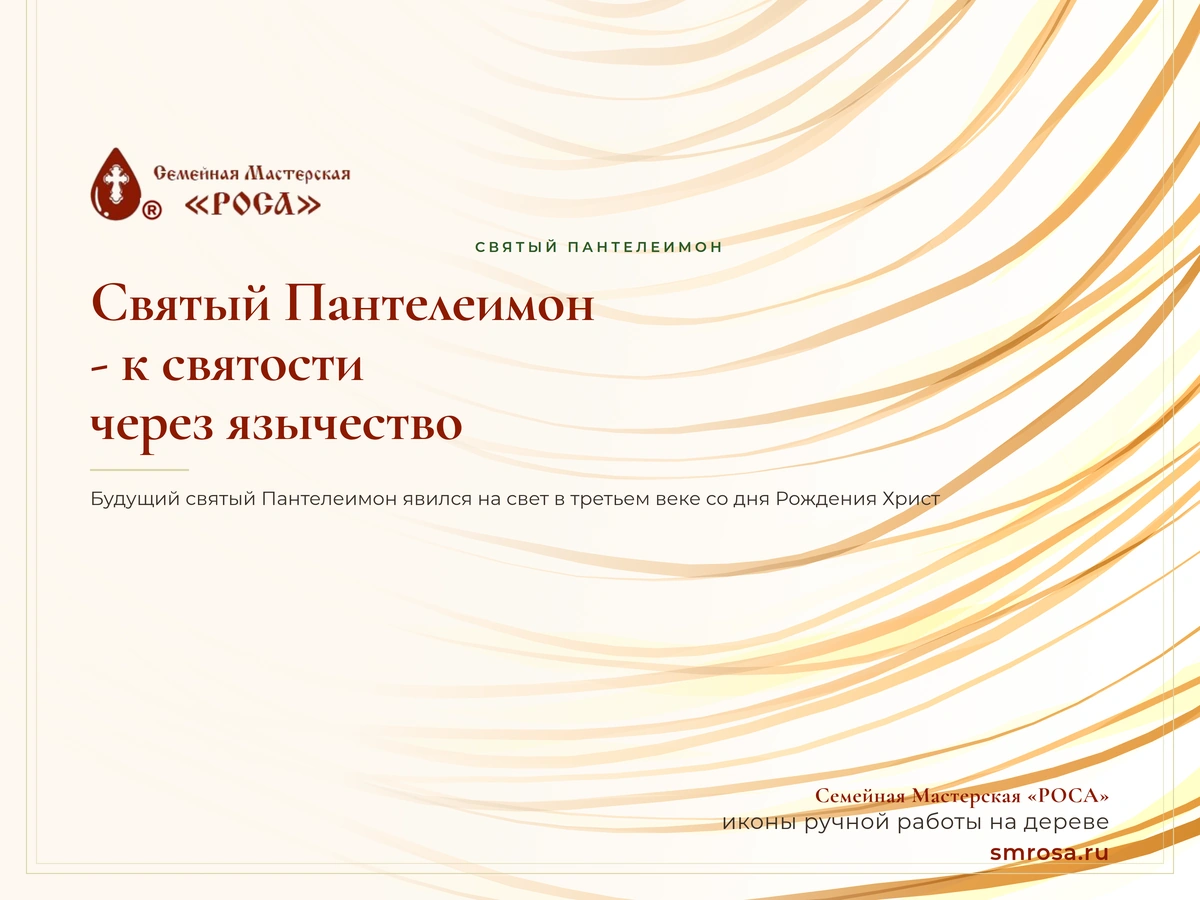 Святый Пантелеимон - к святости через язычество