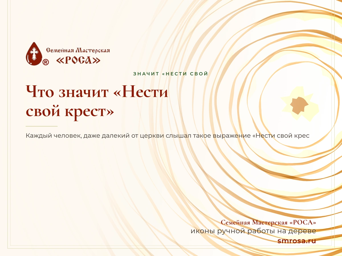 Что значит «Нести свой крест»?