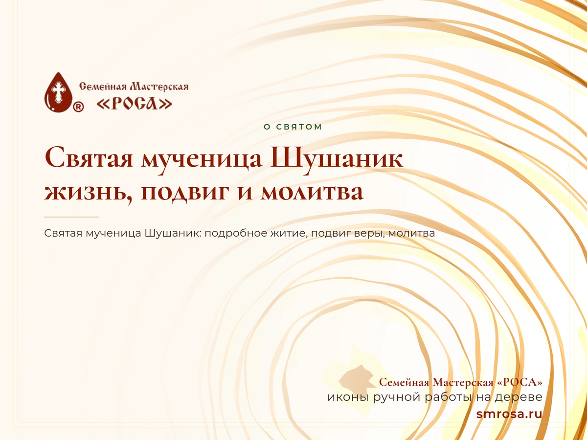 Святая мученица Шушаник: жизнь, подвиг и молитва