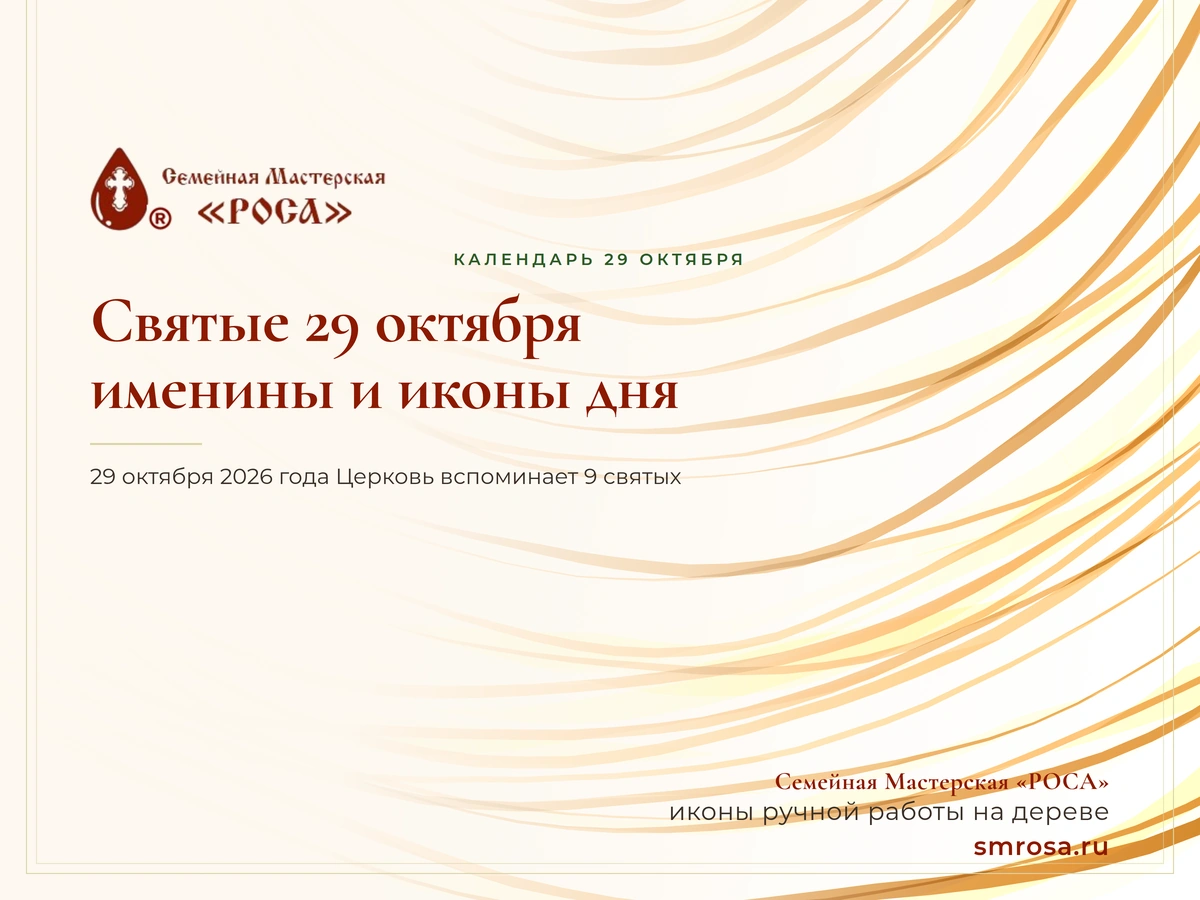 Святые 29 октября: именины и иконы дня