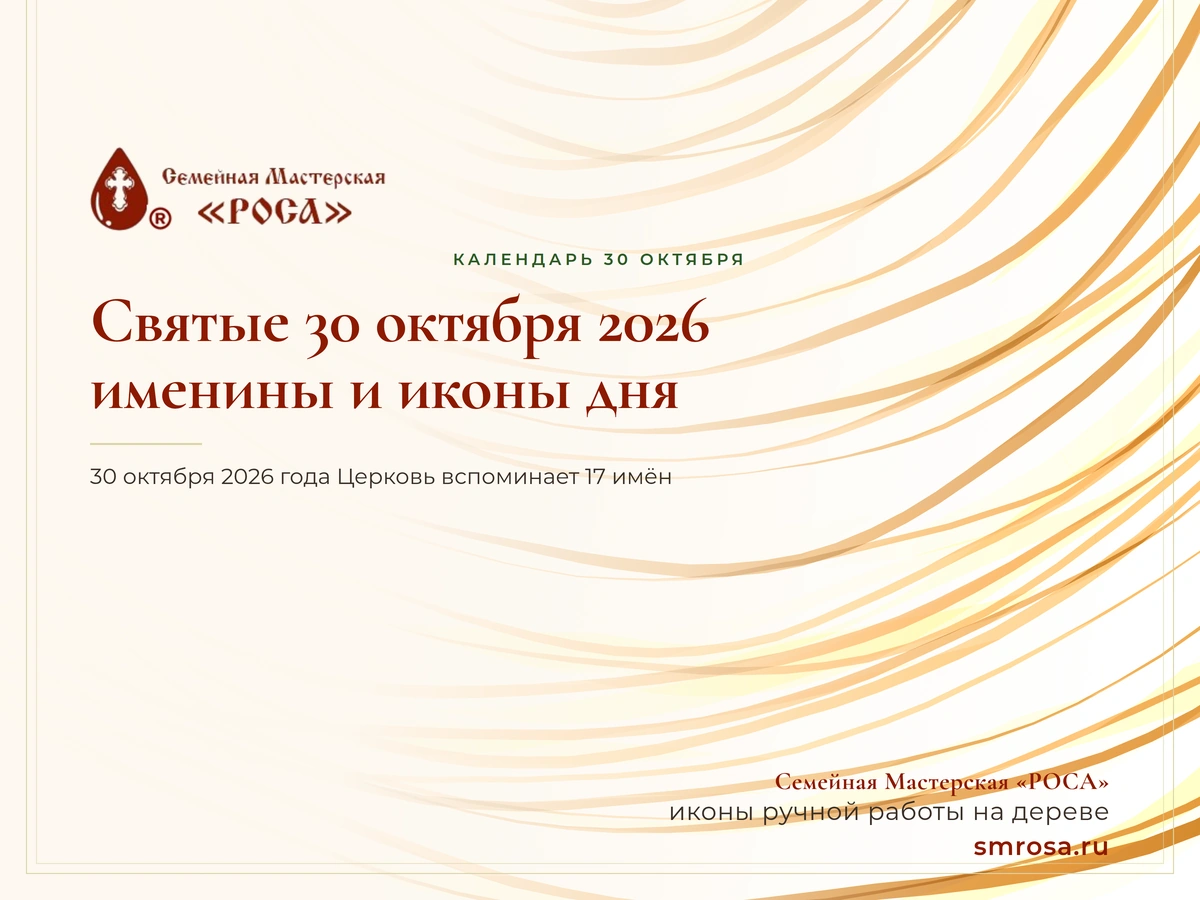 Святые 30 октября 2026: именины и иконы дня