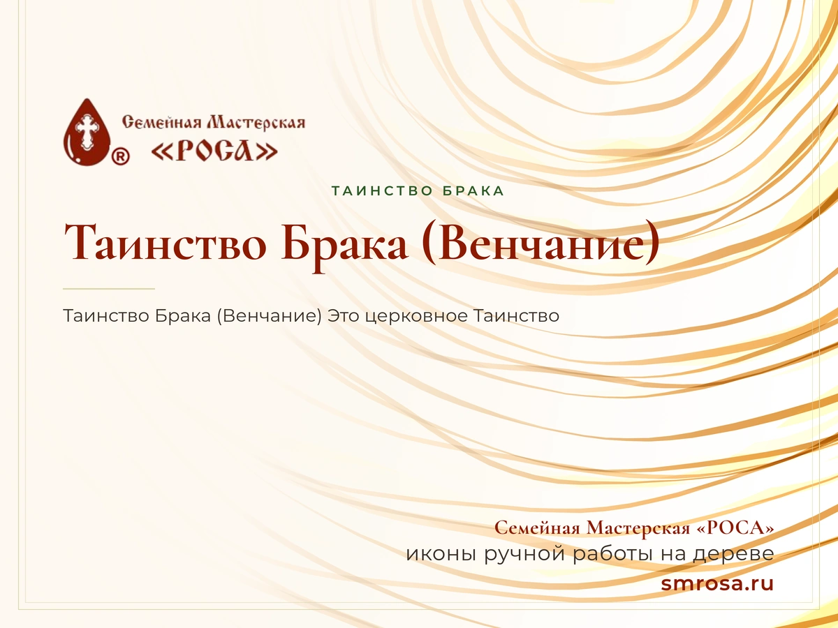 Таинство Брака (Венчание)