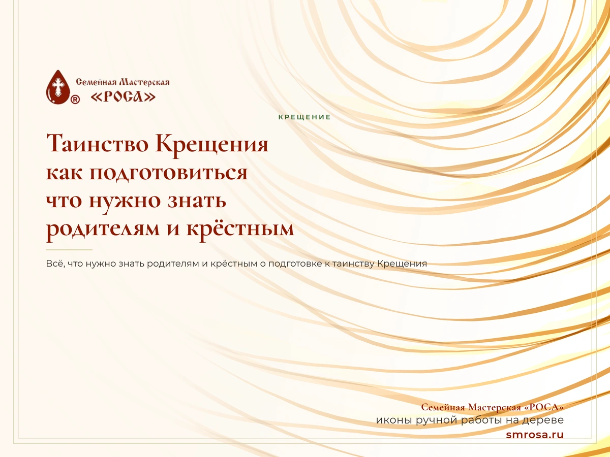 Таинство Крещения: как подготовиться, что нужно знать родителям и крёстным