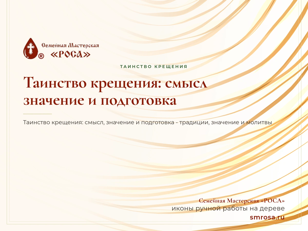 Таинство крещения: смысл, значение и подготовка