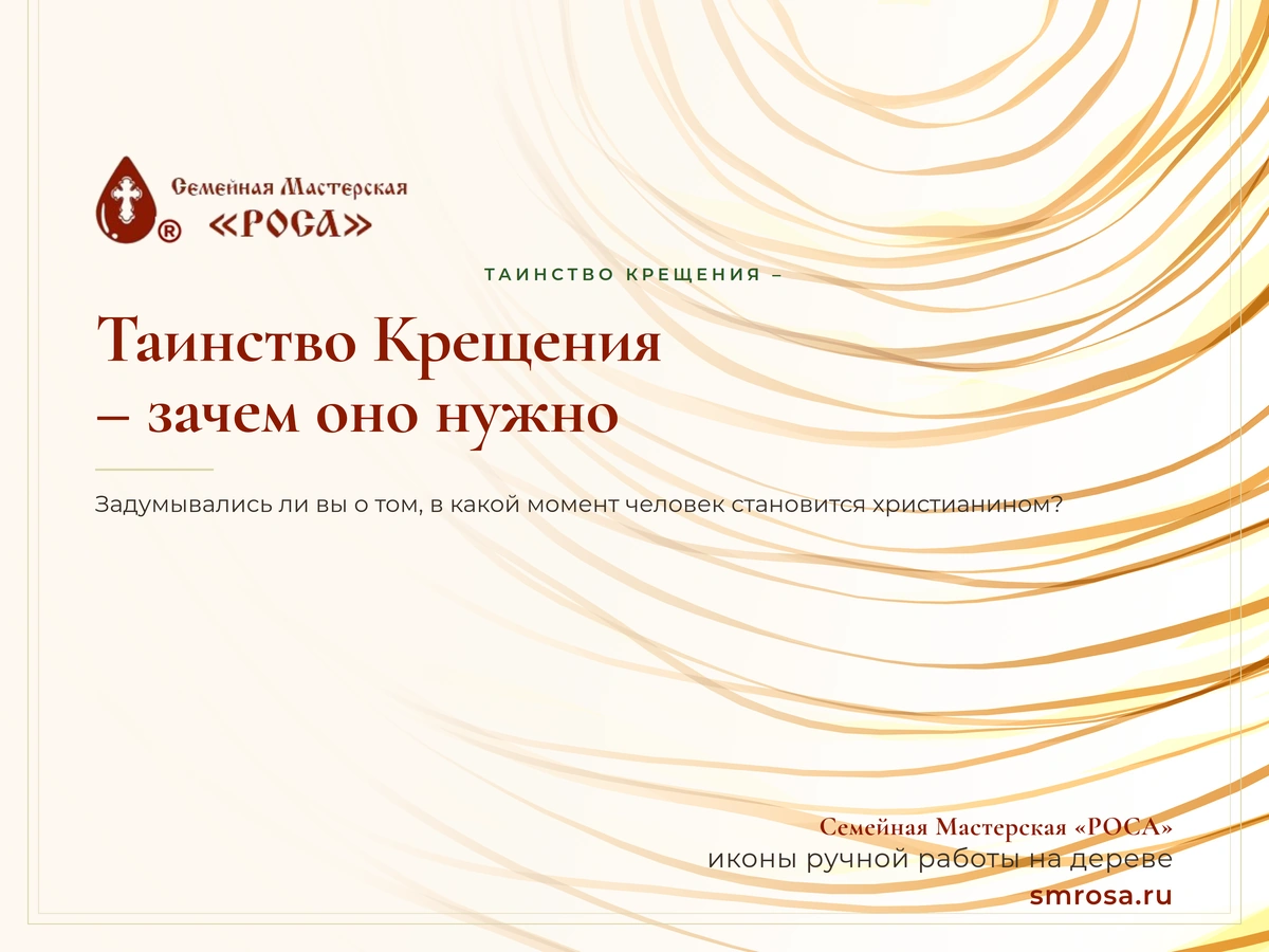 Таинство Крещения – зачем оно нужно?
