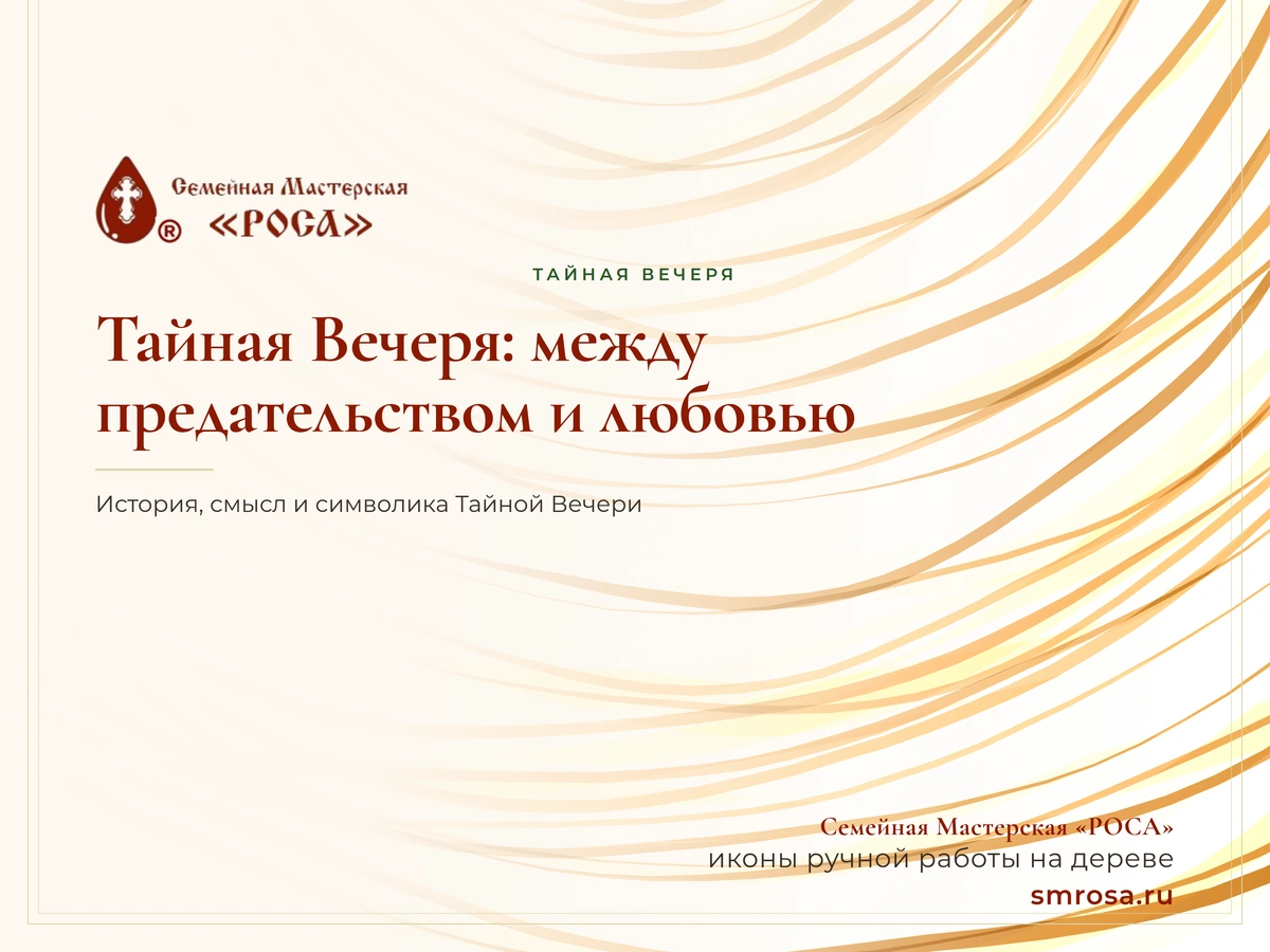 Тайная Вечеря: между предательством и любовью