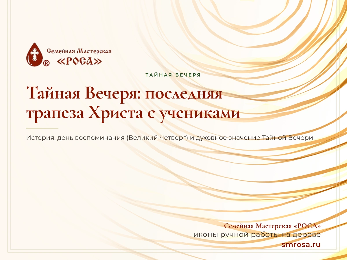 Тайная Вечеря: последняя трапеза Христа с учениками