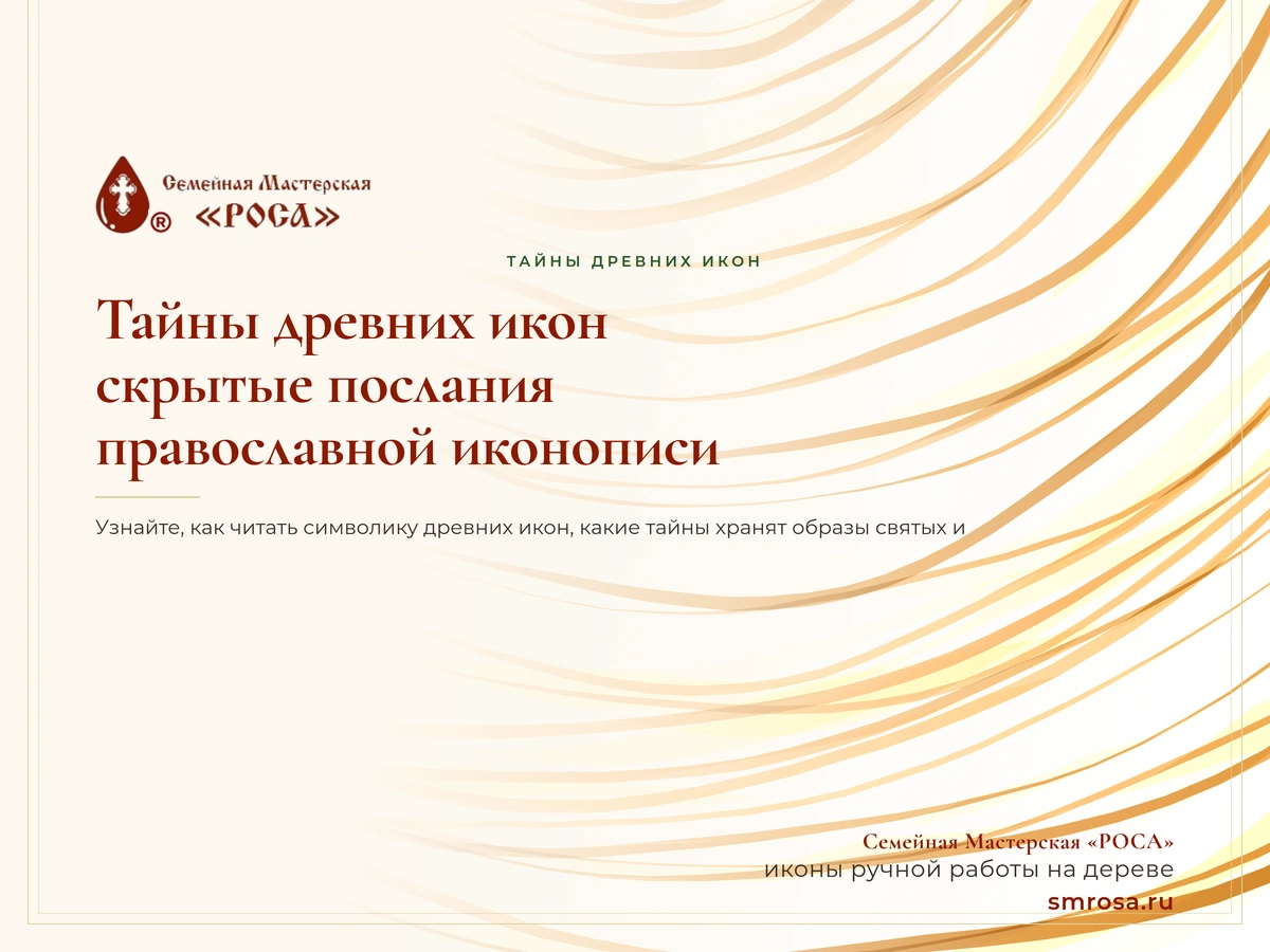Тайны древних икон: скрытые послания православной иконописи