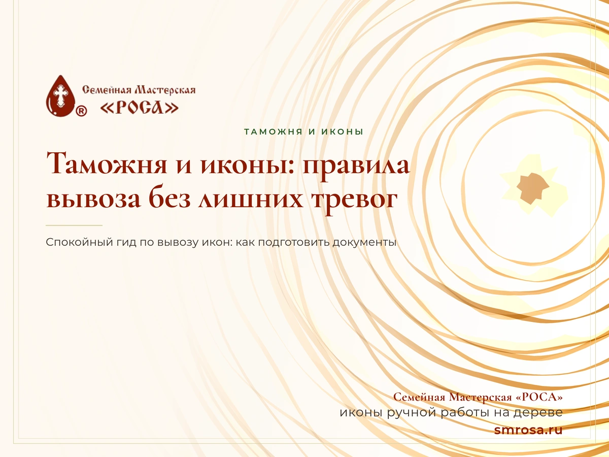 Таможня и иконы: правила вывоза без лишних тревог