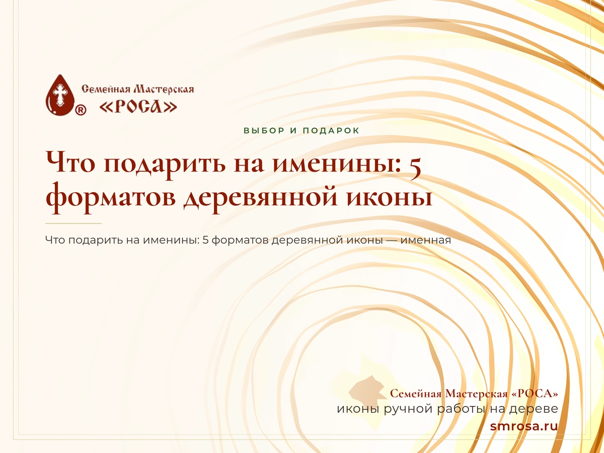 Что подарить на именины: 5 форматов деревянной иконы