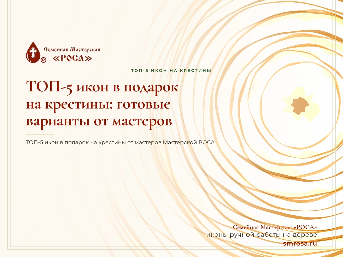 ТОП-5 икон в подарок на крестины: готовые варианты от мастеров
