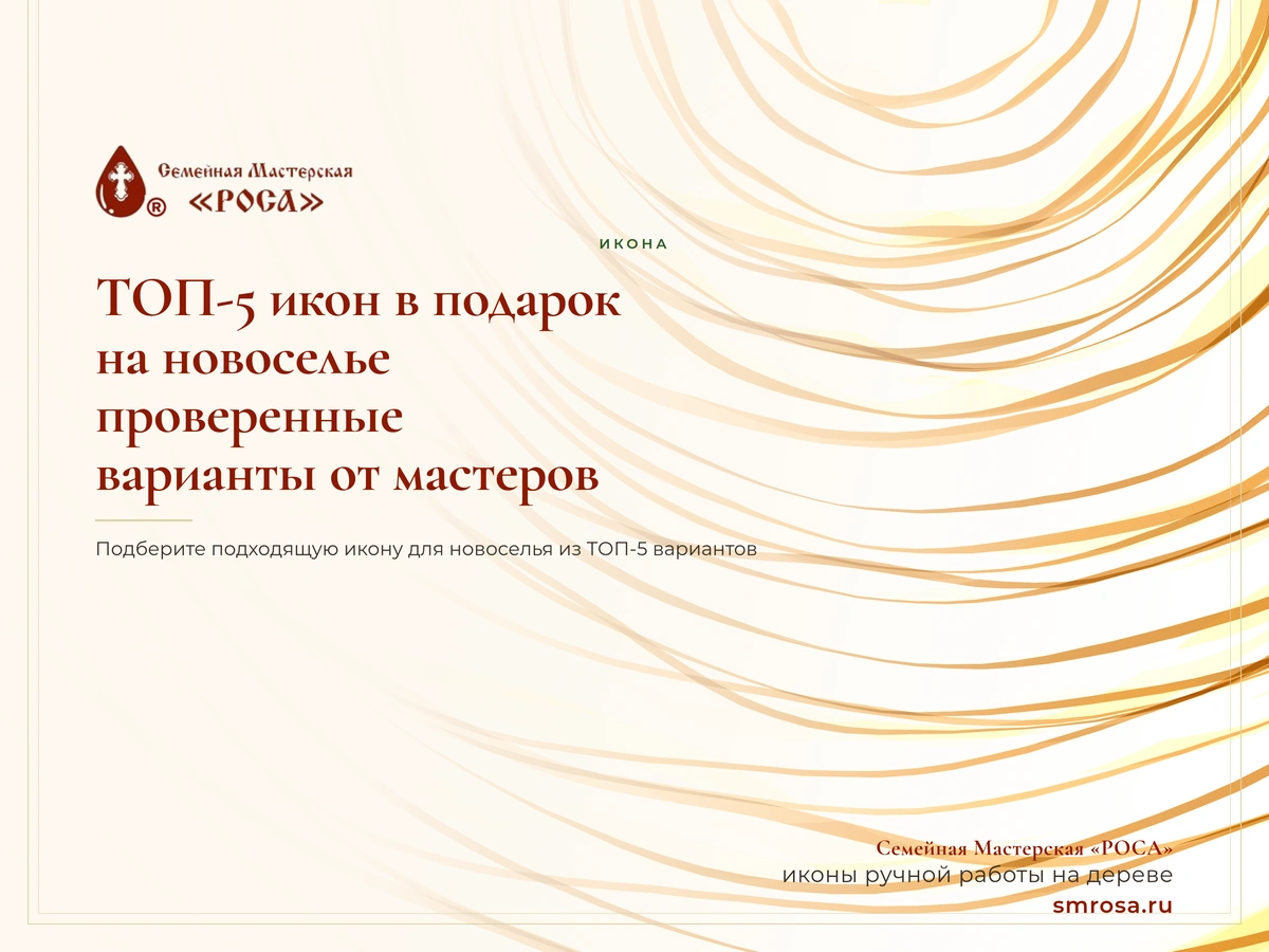 ТОП-5 икон в подарок на новоселье: проверенные варианты от мастеров