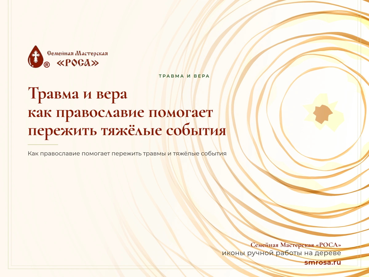 Травма и вера: как православие помогает пережить тяжёлые события
